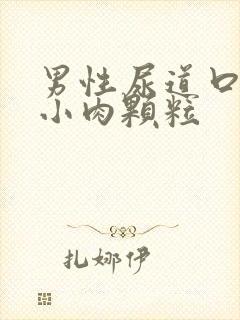 男性尿道口有个小肉颗粒