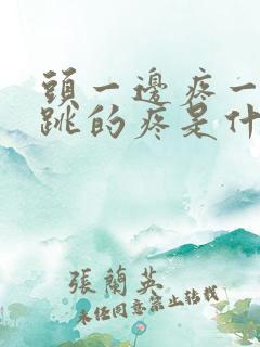 头一边疼一跳一跳的疼是什么原因