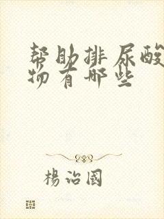 帮助排尿酸的药物有哪些