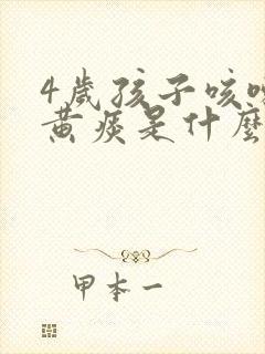 4岁孩子咳嗽有黄痰是什么原因