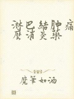 淋巴结肿痛吃什么消炎药