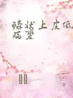 鳞状上皮低级别病变