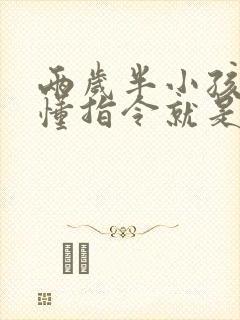 两岁半小孩能听懂指令就是不说话