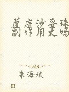 芦康沙妥珠单抗副作用大吗