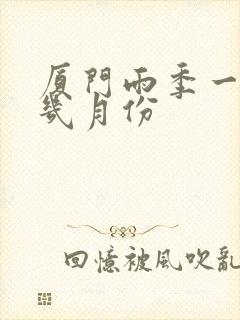 厦门雨季一般是几月份