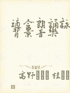 适合朗诵咏柳的背景音乐