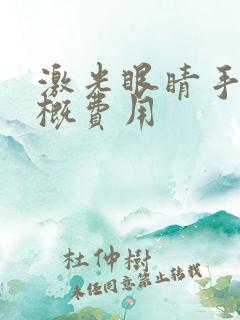 激光眼睛手术大概费用