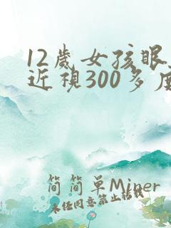 12岁女孩眼睛近视300多度严重吗?