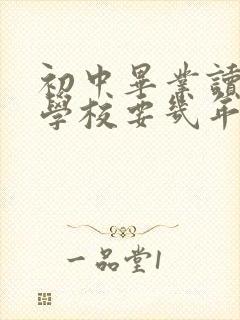 初中毕业读护理学校要几年