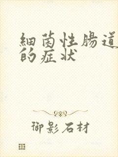 细菌性肠道感染的症状