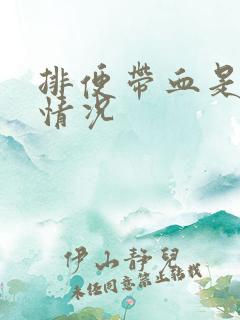 排便带血是什么情况