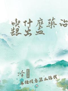 吃什么药治疗牙龈出血