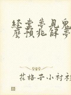 经常梦见鬼是什么预兆解梦