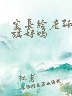 家长给老师送锦旗好吗