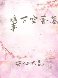 鸡下空蛋怎么回事