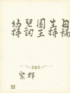 幼儿园生日会主持词主持稿及流程