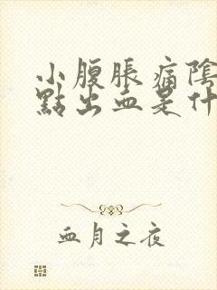 小腹胀痛阴道有点出血是什么原因