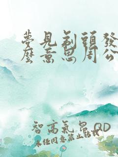 梦见剃头发是什么意思周公解梦