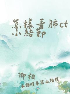 怎样看肺ct片小结节