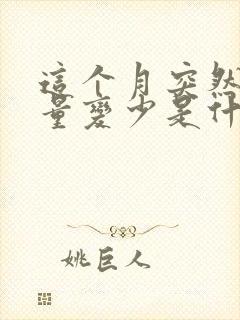 这个月突然月经量变少是什么原因