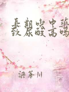 长期吃中药会导致尿酸高吗