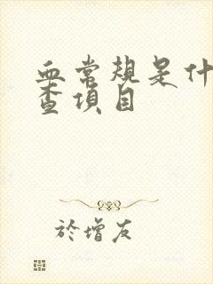 血常规是什么检查项目