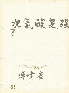 次氯酸是强酸吗?