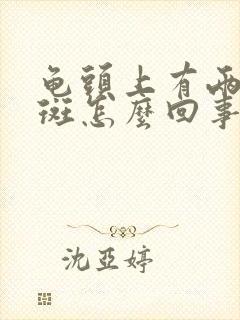 龟头上有两块红斑怎么回事