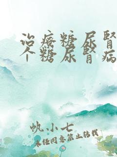 治疗糖尿肾病哪个糖尿肾病医院好