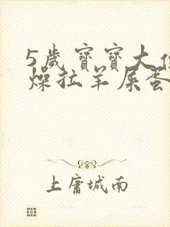 5岁宝宝大便干燥拉羊屎蛋怎么办