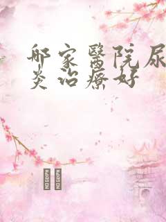 哪家医院尿道发炎治疗好