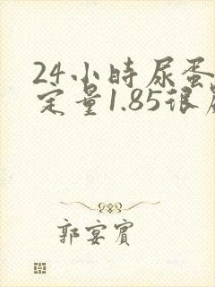 24小时尿蛋白定量1.85很严重吗