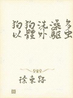 狗狗洗澡多久可以体外驱虫