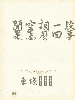 开空调一股酸味是怎么回事儿