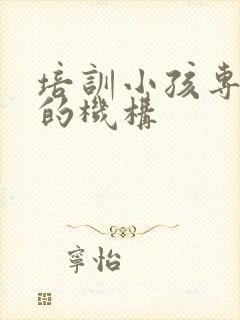 培训小孩专注力的机构