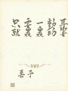 只要一动耳朵里就轰轰的响