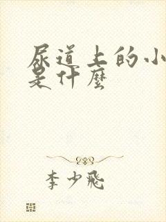 尿道上的小肉球是什么