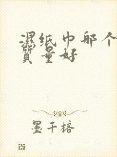 湿纸巾哪个牌子质量好