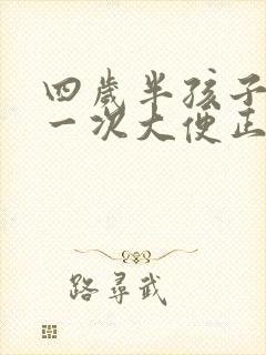 四岁半孩子几天一次大便正常