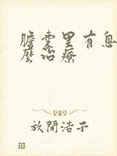 胆囊里有息肉怎么治疗