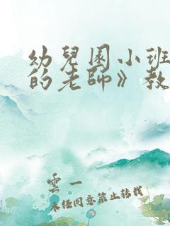 幼儿园小班《我的老师》教案