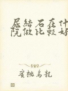 尿结石在什么医院做比较好