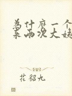 为什么一个月会来两次大姨妈