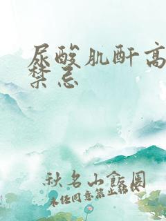 尿酸肌酐高饮食禁忌