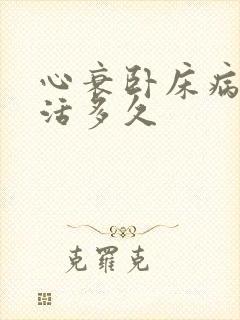 心衰卧床病人能活多久