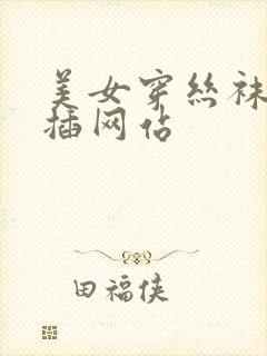 美女穿丝袜让人插网站