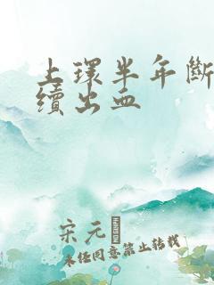 上环半年断断续续出血