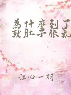 为什么到了晚上就肚子胀气