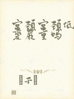 宫颈宫颈低度病变严重吗