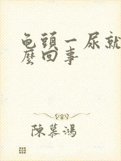 龟头一尿就疼怎么回事